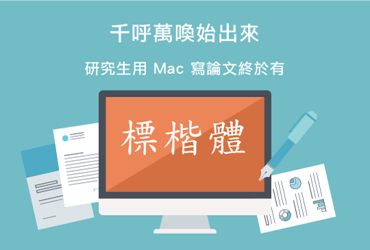 千呼萬喚始出來 研究生用 Mac 寫論文終於有標楷體啦！